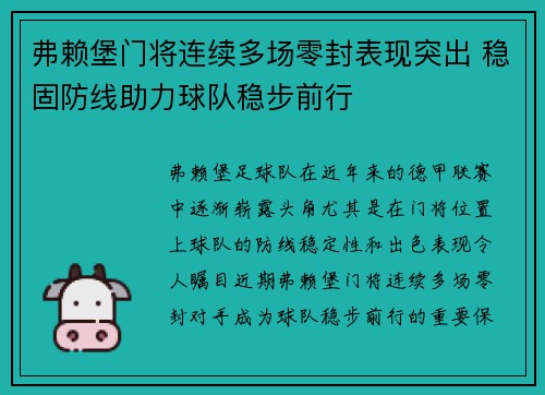弗赖堡门将连续多场零封表现突出 稳固防线助力球队稳步前行