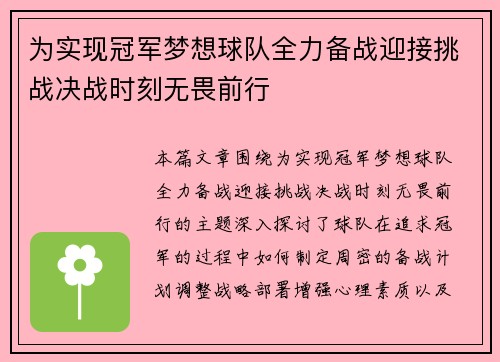为实现冠军梦想球队全力备战迎接挑战决战时刻无畏前行