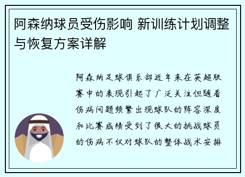 阿森纳球员受伤影响 新训练计划调整与恢复方案详解