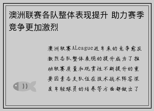 澳洲联赛各队整体表现提升 助力赛季竞争更加激烈 澳洲联赛各队整体表现提升 助力赛季竞争更加激烈