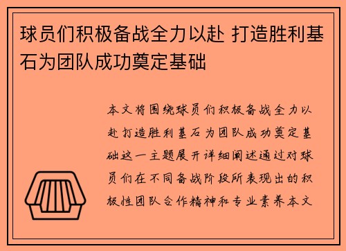 球员们积极备战全力以赴 打造胜利基石为团队成功奠定基础