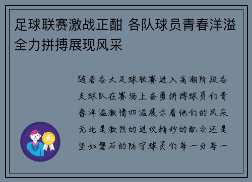 足球联赛激战正酣 各队球员青春洋溢全力拼搏展现风采 足球联赛激战正酣 各队球员青春洋溢全力拼搏展现风采