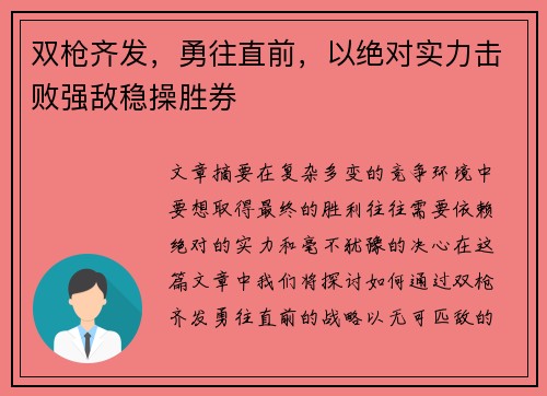 双枪齐发，勇往直前，以绝对实力击败强敌稳操胜券
