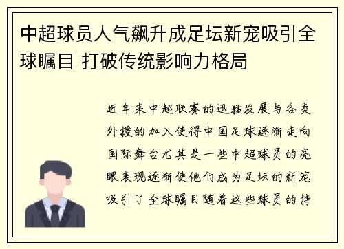 中超球员人气飙升成足坛新宠吸引全球瞩目 打破传统影响力格局