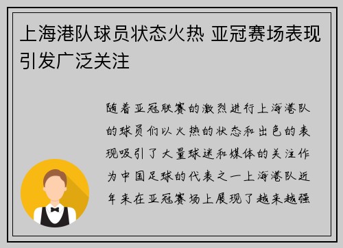 上海港队球员状态火热 亚冠赛场表现引发广泛关注