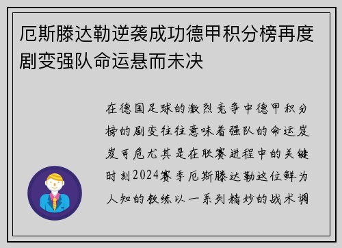 厄斯滕达勒逆袭成功德甲积分榜再度剧变强队命运悬而未决
