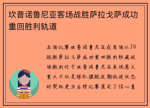 坎普诺鲁尼亚客场战胜萨拉戈萨成功重回胜利轨道