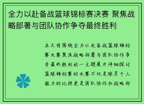 全力以赴备战篮球锦标赛决赛 聚焦战略部署与团队协作争夺最终胜利