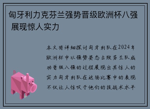 匈牙利力克芬兰强势晋级欧洲杯八强 展现惊人实力