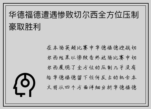 华德福德遭遇惨败切尔西全方位压制豪取胜利