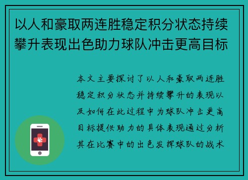 以人和豪取两连胜稳定积分状态持续攀升表现出色助力球队冲击更高目标