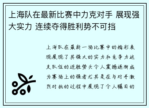上海队在最新比赛中力克对手 展现强大实力 连续夺得胜利势不可挡