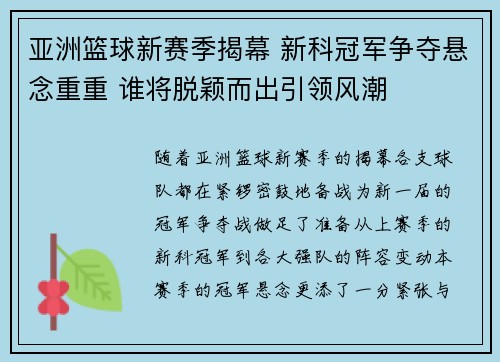 亚洲篮球新赛季揭幕 新科冠军争夺悬念重重 谁将脱颖而出引领风潮