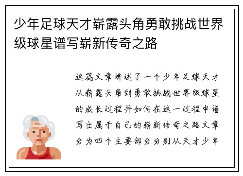 少年足球天才崭露头角勇敢挑战世界级球星谱写崭新传奇之路