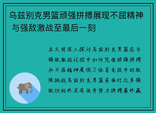 乌兹别克男篮顽强拼搏展现不屈精神 与强敌激战至最后一刻