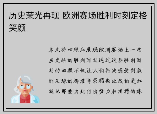 历史荣光再现 欧洲赛场胜利时刻定格笑颜