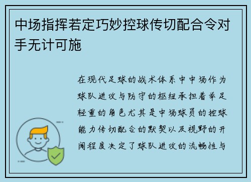 中场指挥若定巧妙控球传切配合令对手无计可施
