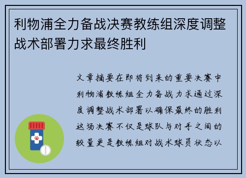 利物浦全力备战决赛教练组深度调整战术部署力求最终胜利