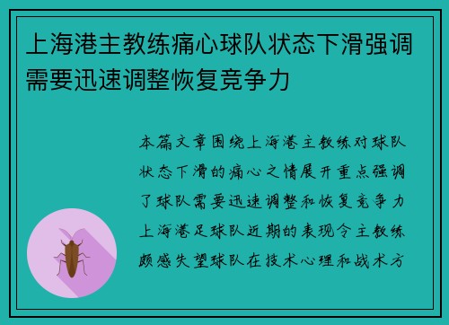 上海港主教练痛心球队状态下滑强调需要迅速调整恢复竞争力