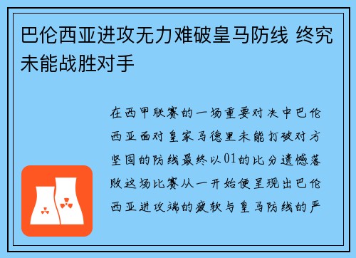 巴伦西亚进攻无力难破皇马防线 终究未能战胜对手