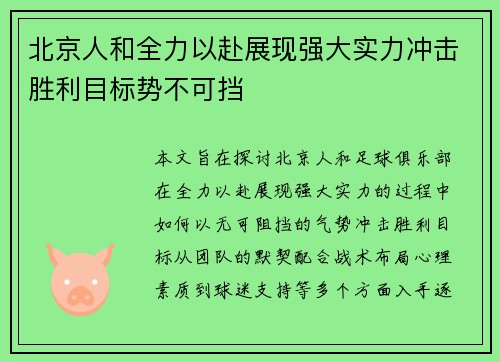 北京人和全力以赴展现强大实力冲击胜利目标势不可挡 北京人和全力以赴展现强大实力冲击胜利目标势不可挡