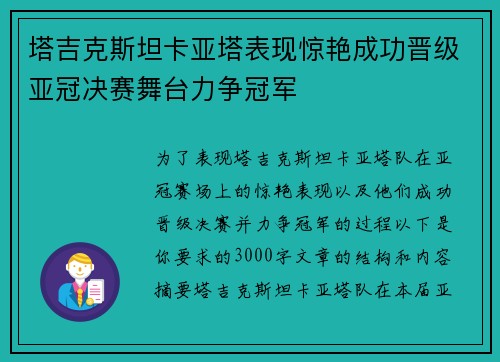 塔吉克斯坦卡亚塔表现惊艳成功晋级亚冠决赛舞台力争冠军
