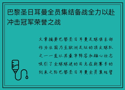 巴黎圣日耳曼全员集结备战全力以赴冲击冠军荣誉之战