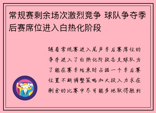 常规赛剩余场次激烈竞争 球队争夺季后赛席位进入白热化阶段
