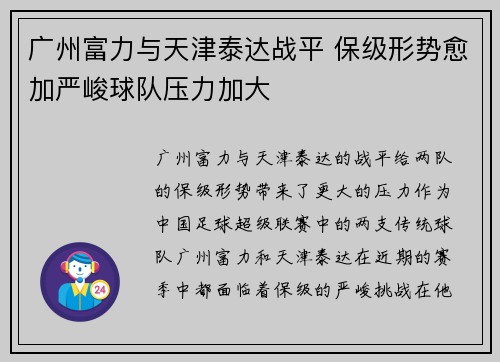 广州富力与天津泰达战平 保级形势愈加严峻球队压力加大