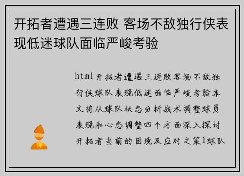 开拓者遭遇三连败 客场不敌独行侠表现低迷球队面临严峻考验