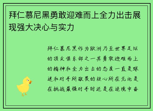 拜仁慕尼黑勇敢迎难而上全力出击展现强大决心与实力