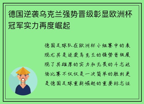 德国逆袭乌克兰强势晋级彰显欧洲杯冠军实力再度崛起