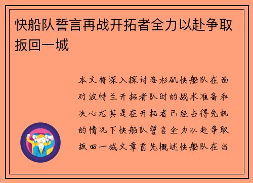 快船队誓言再战开拓者全力以赴争取扳回一城