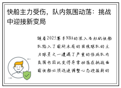 快船主力受伤，队内氛围动荡：挑战中迎接新变局