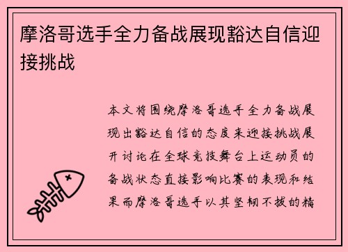 摩洛哥选手全力备战展现豁达自信迎接挑战