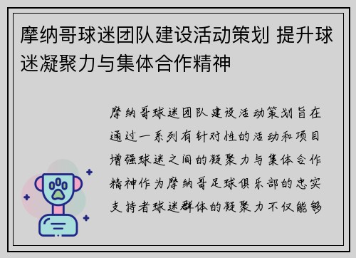 摩纳哥球迷团队建设活动策划 提升球迷凝聚力与集体合作精神