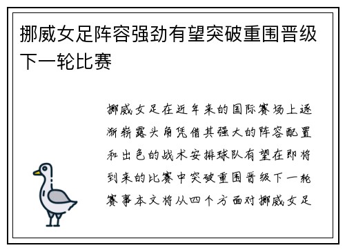 挪威女足阵容强劲有望突破重围晋级下一轮比赛