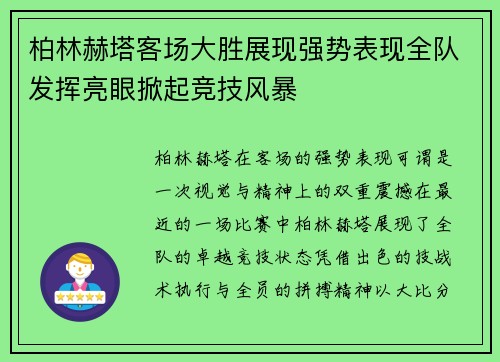 柏林赫塔客场大胜展现强势表现全队发挥亮眼掀起竞技风暴 柏林赫塔客场大胜展现强势表现全队发挥亮眼掀起竞技风暴
