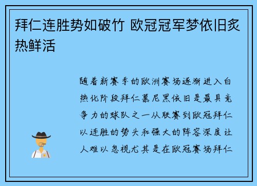 拜仁连胜势如破竹 欧冠冠军梦依旧炙热鲜活