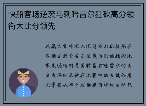 快船客场逆袭马刺哈雷尔狂砍高分领衔大比分领先