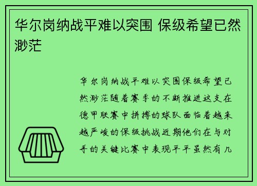 华尔岗纳战平难以突围 保级希望已然渺茫