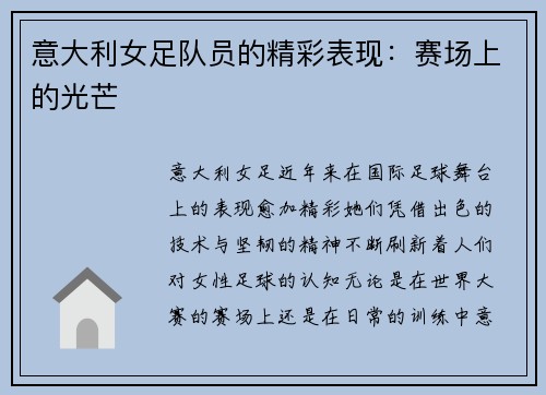 意大利女足队员的精彩表现：赛场上的光芒