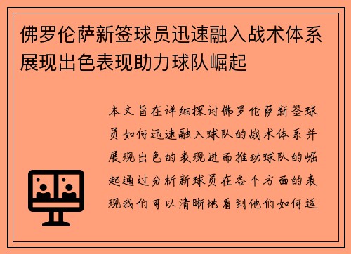 佛罗伦萨新签球员迅速融入战术体系展现出色表现助力球队崛起