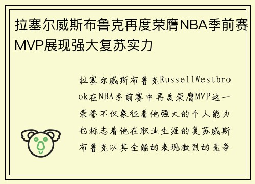 拉塞尔威斯布鲁克再度荣膺NBA季前赛MVP展现强大复苏实力