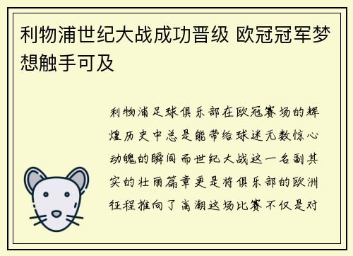利物浦世纪大战成功晋级 欧冠冠军梦想触手可及