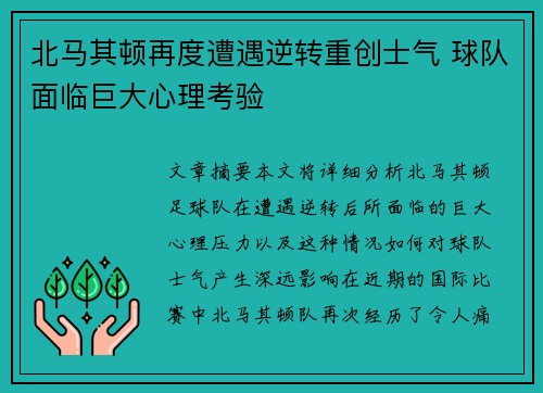 北马其顿再度遭遇逆转重创士气 球队面临巨大心理考验