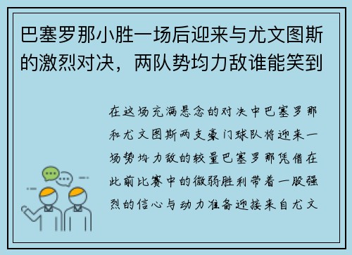 巴塞罗那小胜一场后迎来与尤文图斯的激烈对决，两队势均力敌谁能笑到最后