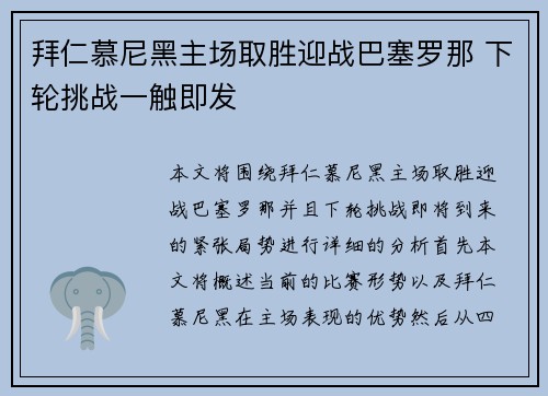 拜仁慕尼黑主场取胜迎战巴塞罗那 下轮挑战一触即发