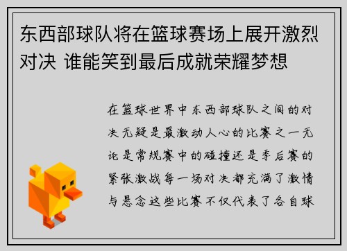 东西部球队将在篮球赛场上展开激烈对决 谁能笑到最后成就荣耀梦想