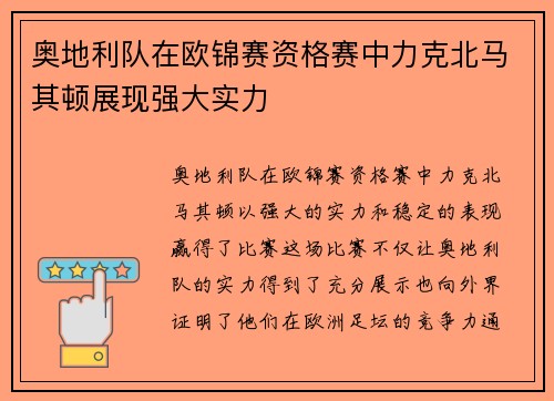 奥地利队在欧锦赛资格赛中力克北马其顿展现强大实力
